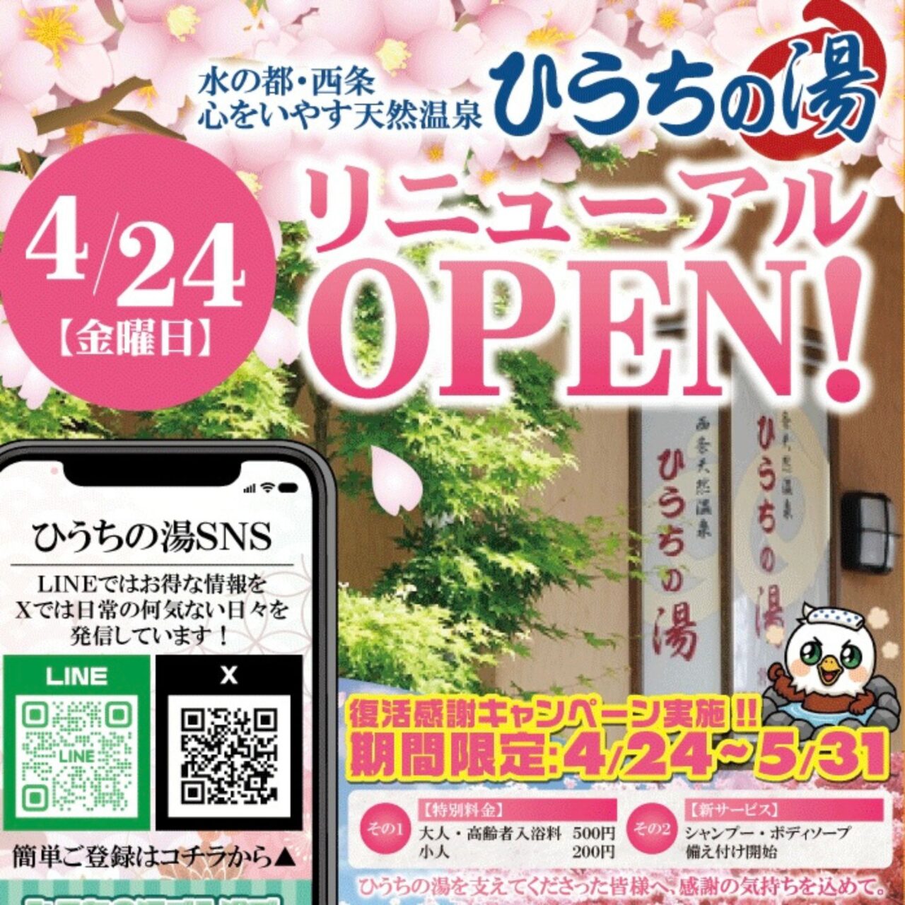 西条天然温泉ひうちの湯のリニューアルオープンチラシ