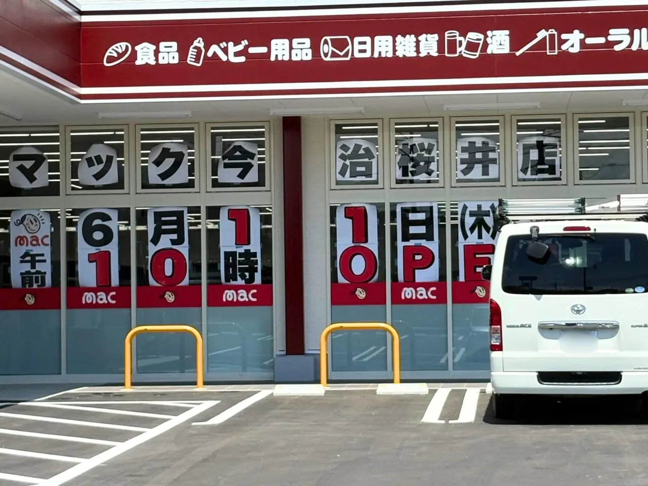 ドラッグストアmac今治桜井店のオープン日が記載されたポップ