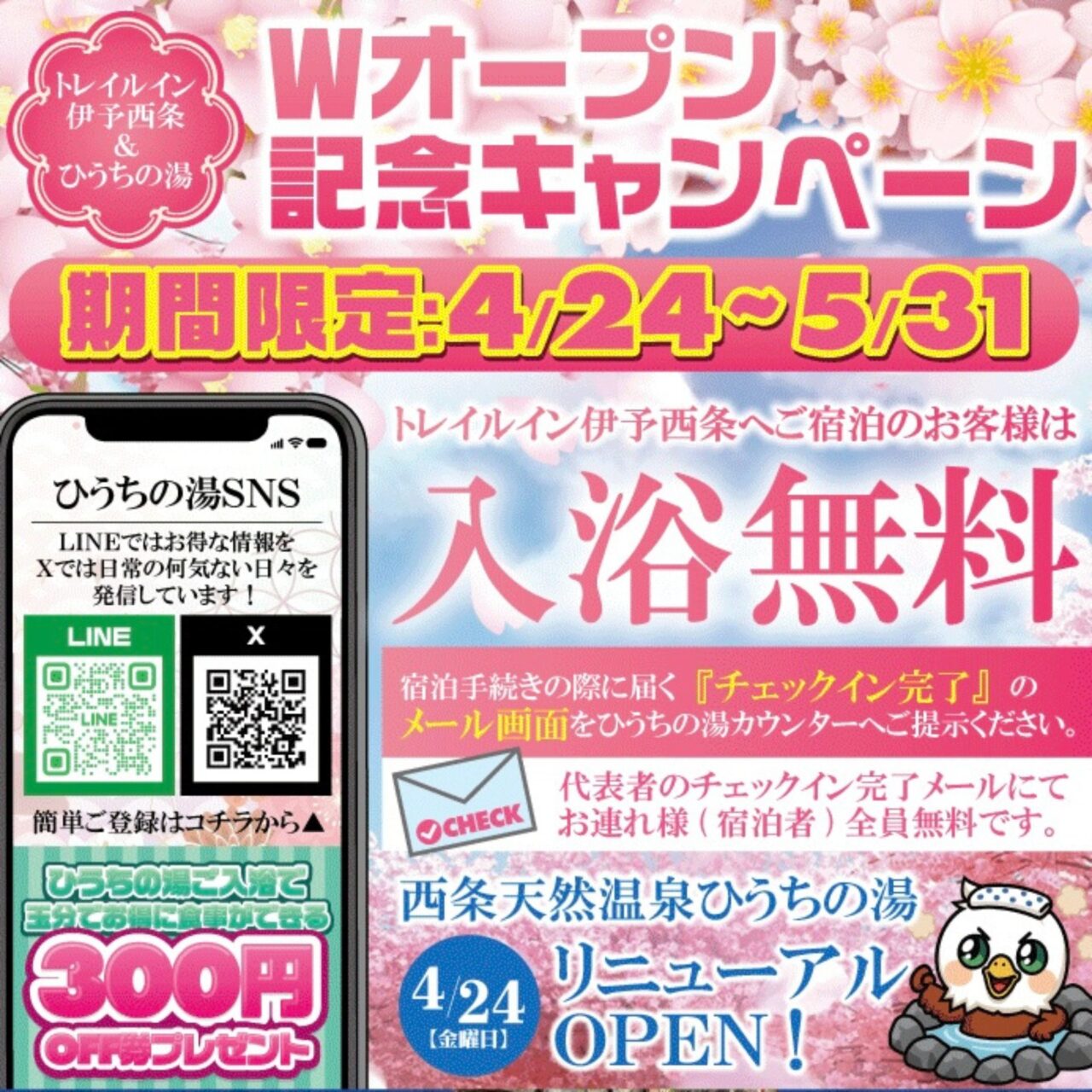 西条天然温泉ひうちの湯の記念キャンペーンチラシ