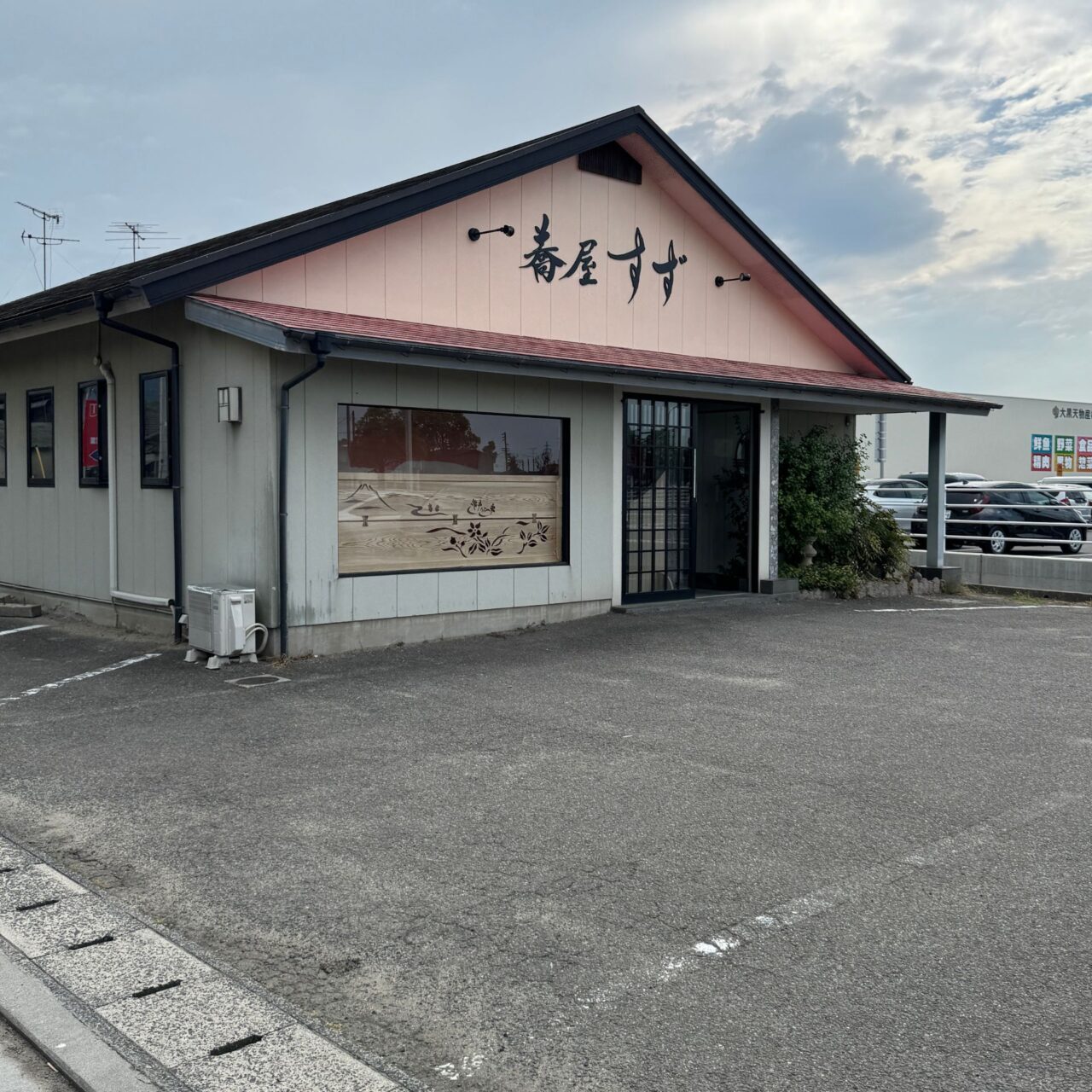 蕎屋すずの外観写真