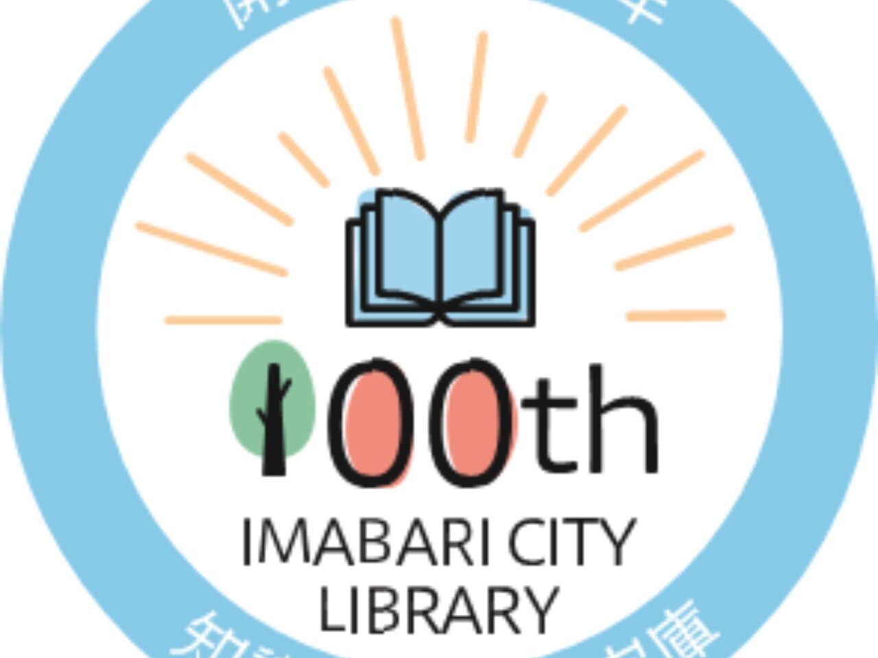 今治市立図書館100周年 今治図書館まつりのロゴマーク