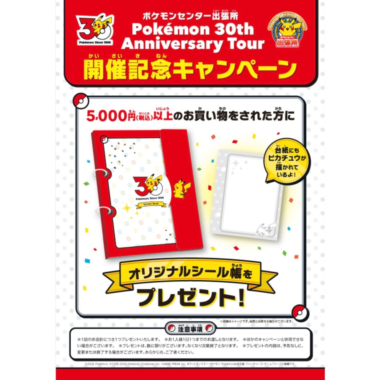 ポケモンセンター出張所 in イオンモール今治新都市でプレゼントされるオリジナルシール帳