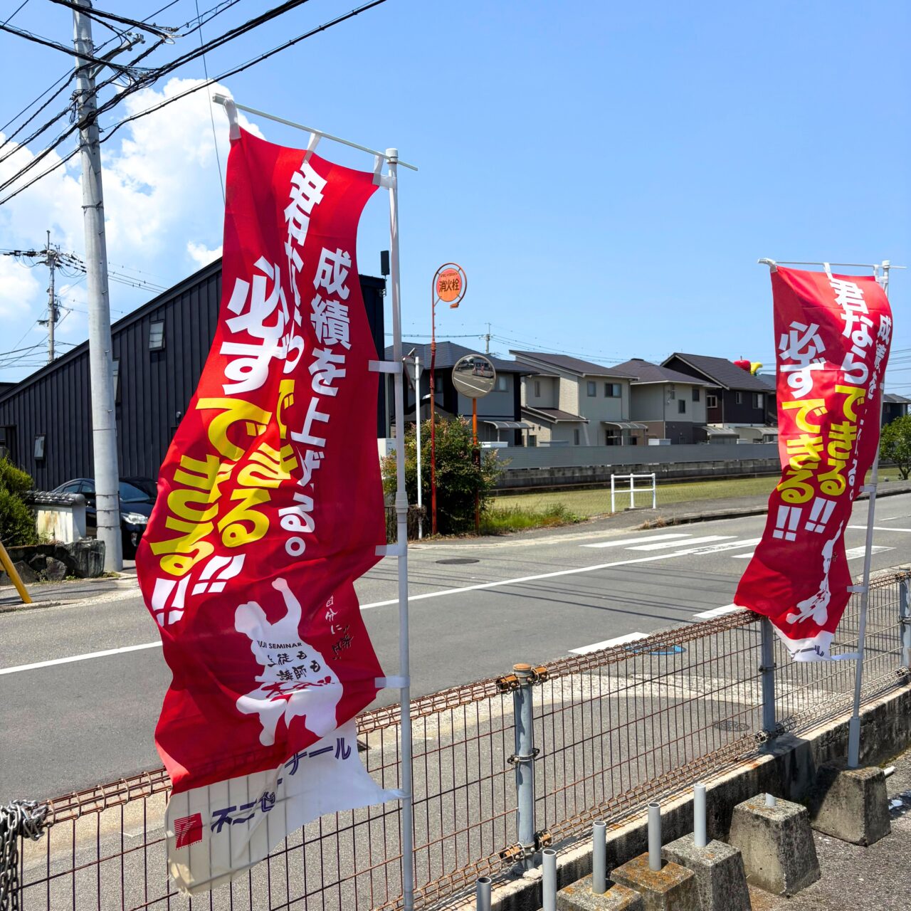 不二ゼミナールの掲げられた旗