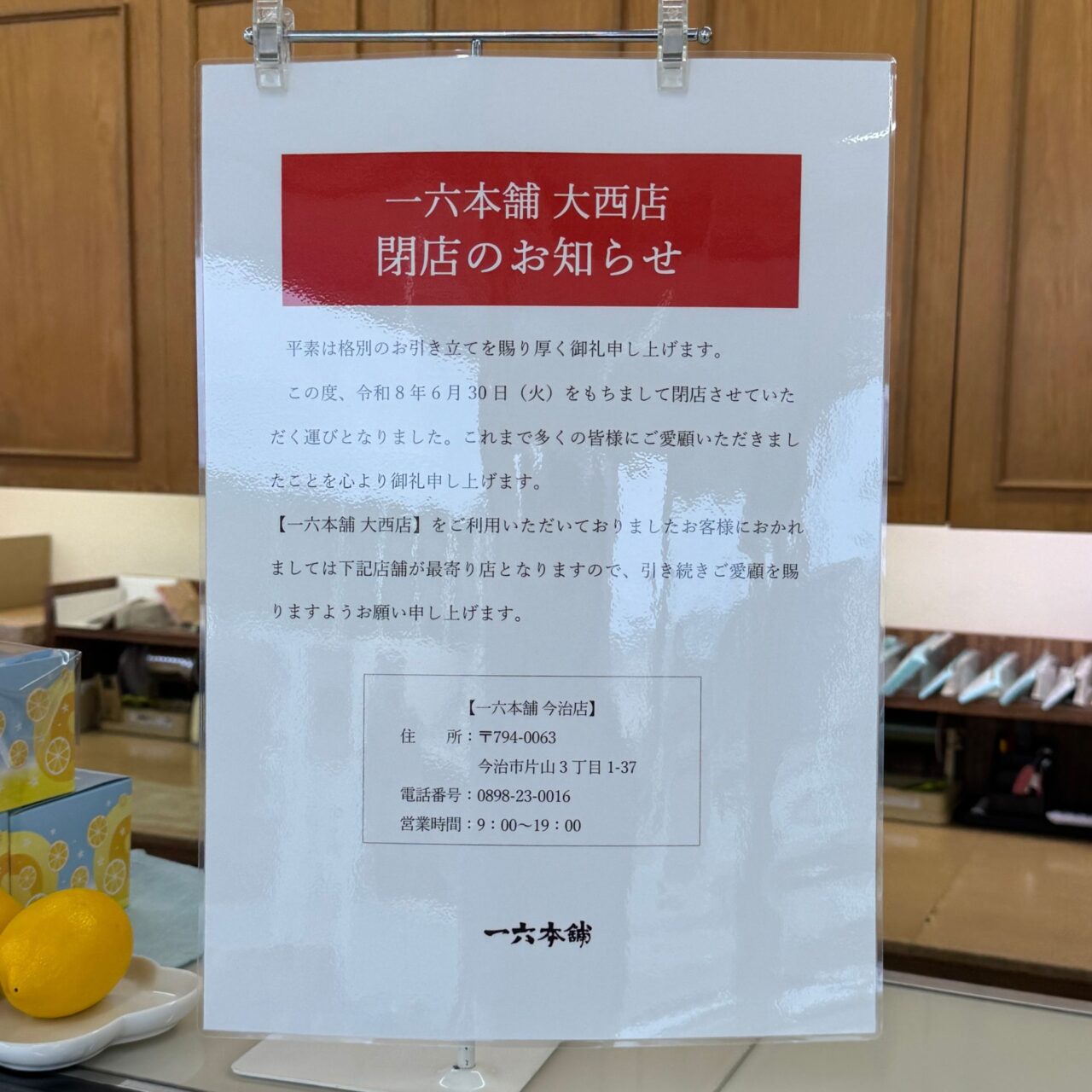 一六本舗 大西店の閉店告知