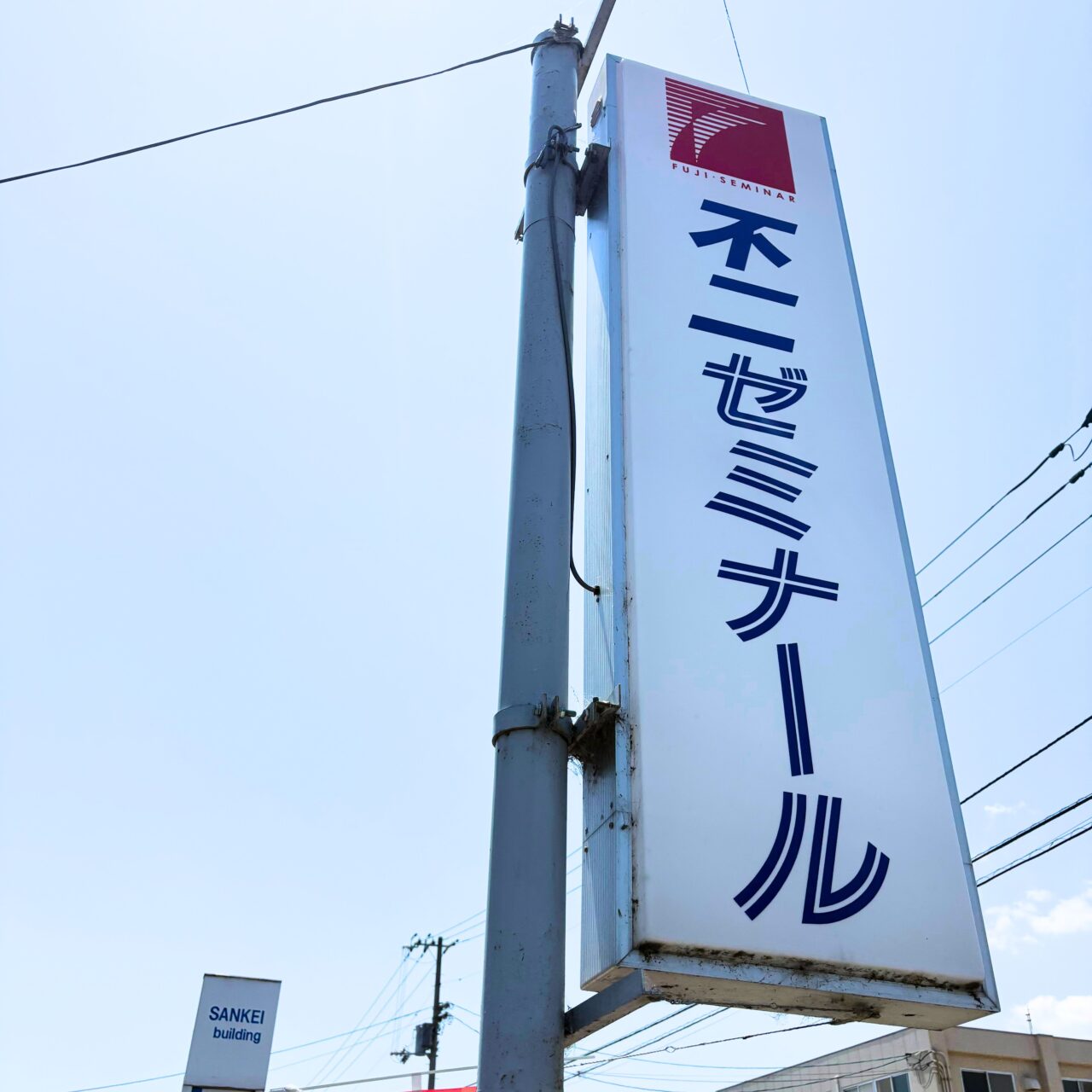 不二ゼミナールの看板