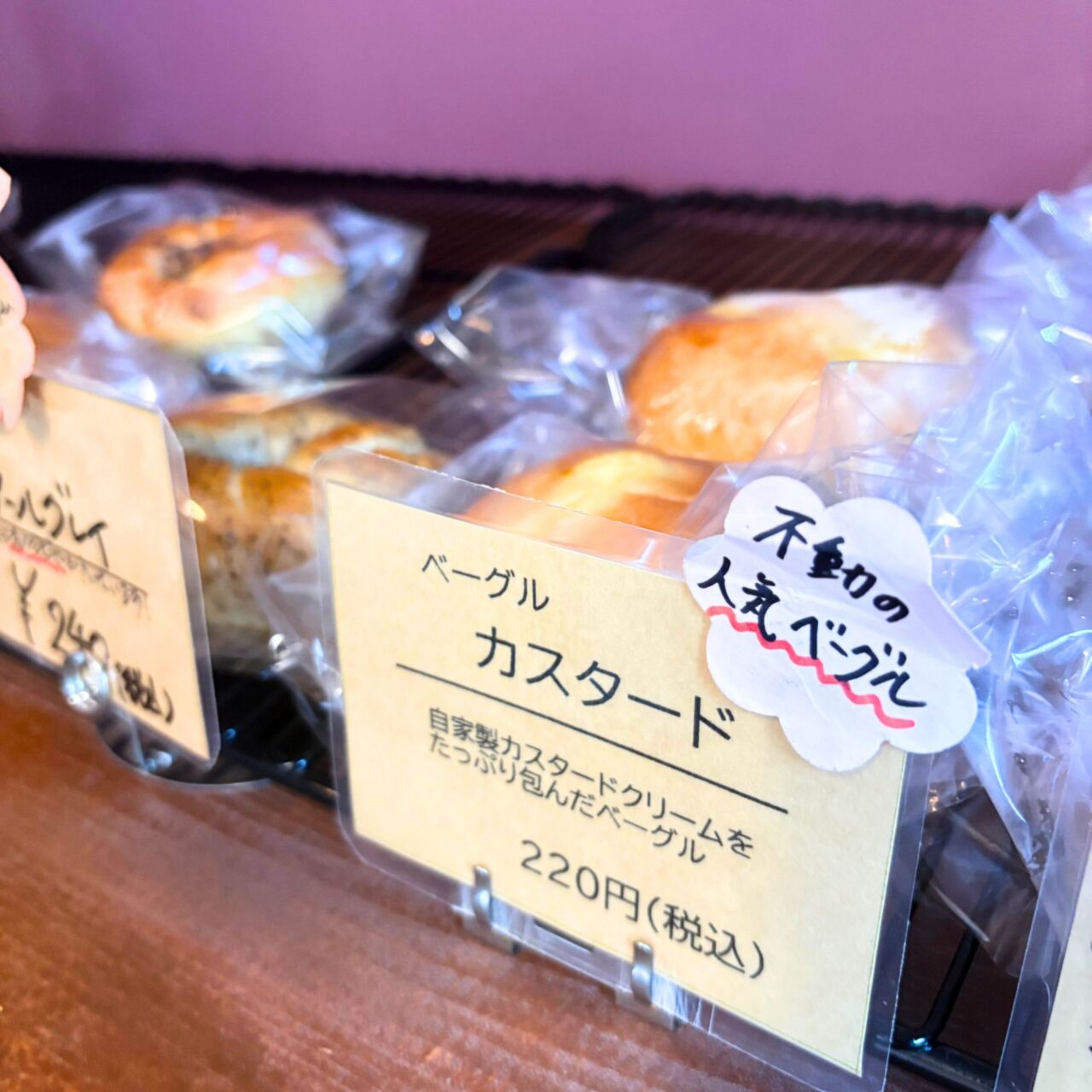 ８０ベーグル ＆アンファンのベーグルカスタード