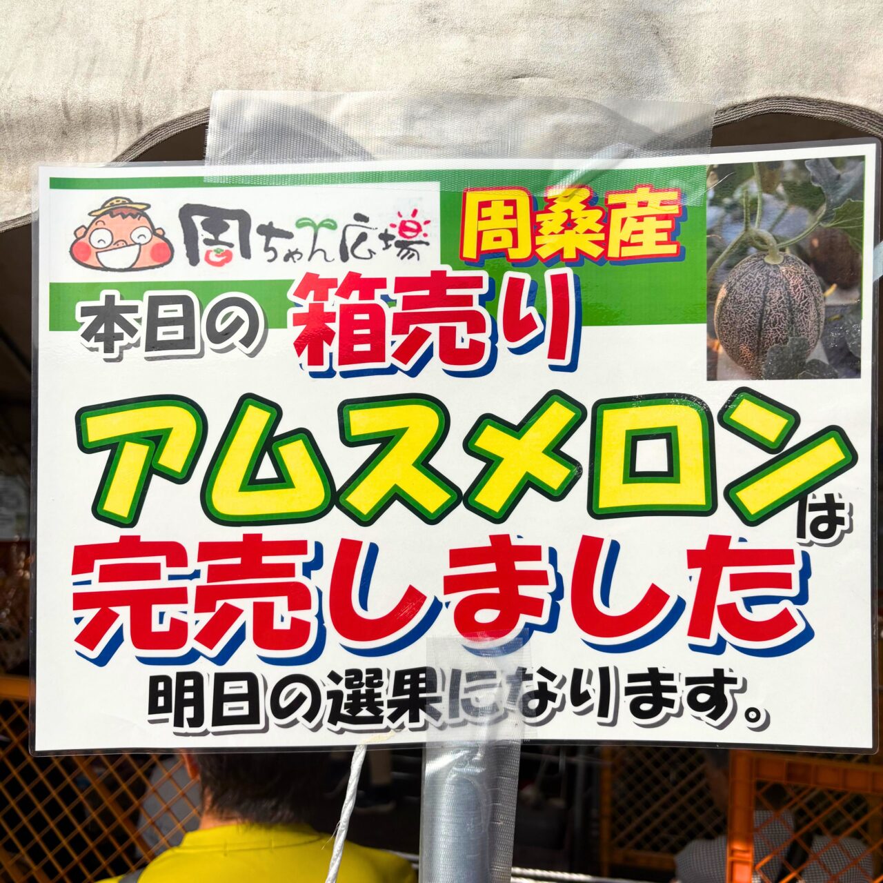周ちゃん広場に設置された完売のポップ