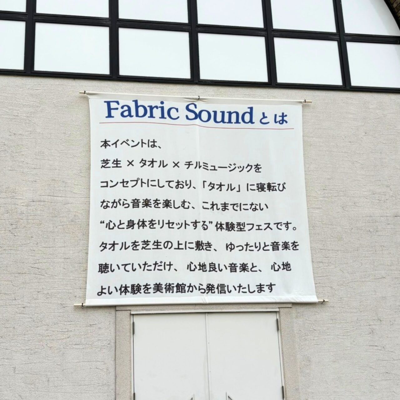 ファブリックサウンドののぼり