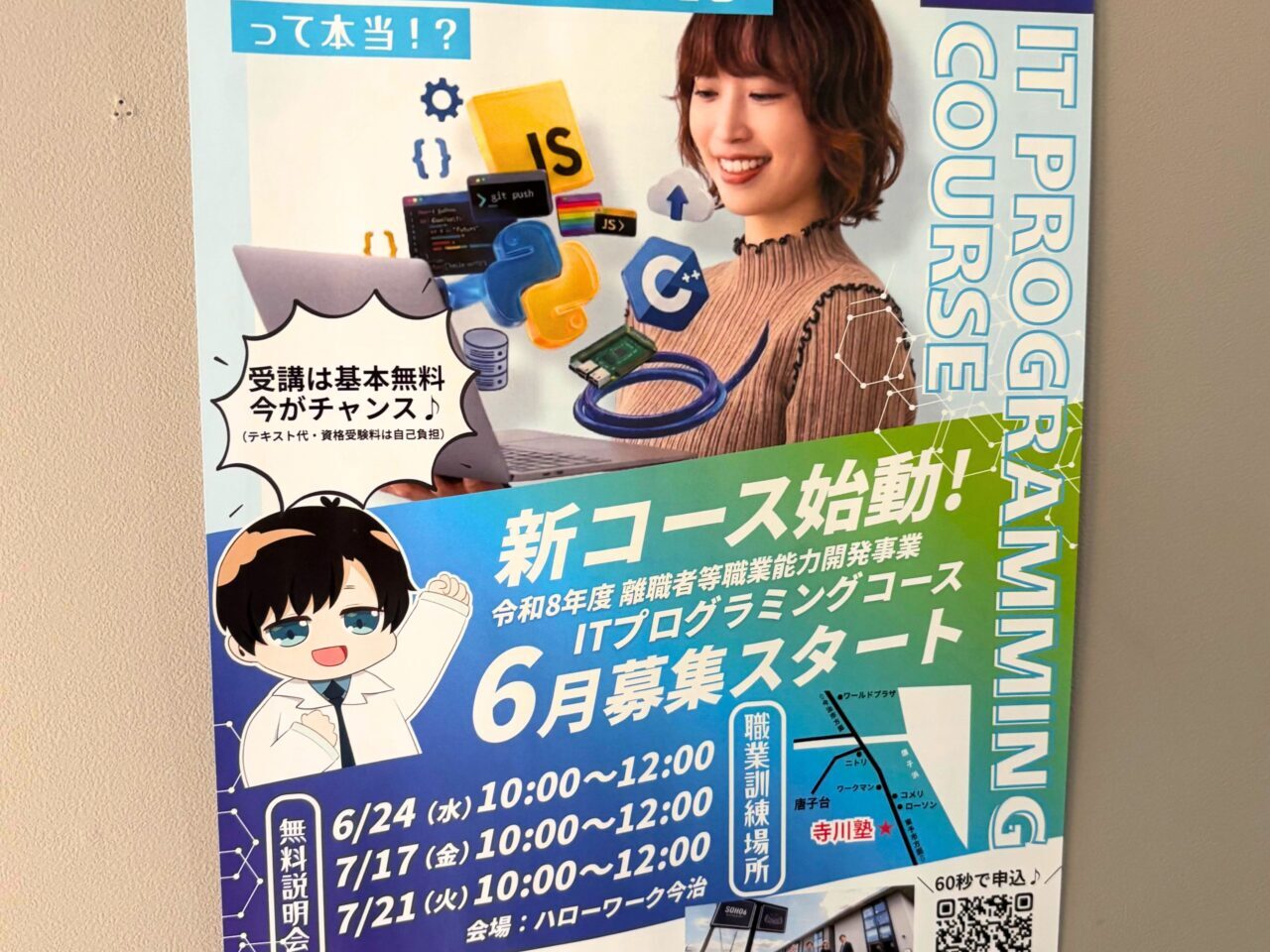 ITプログラミングコースのチラシ