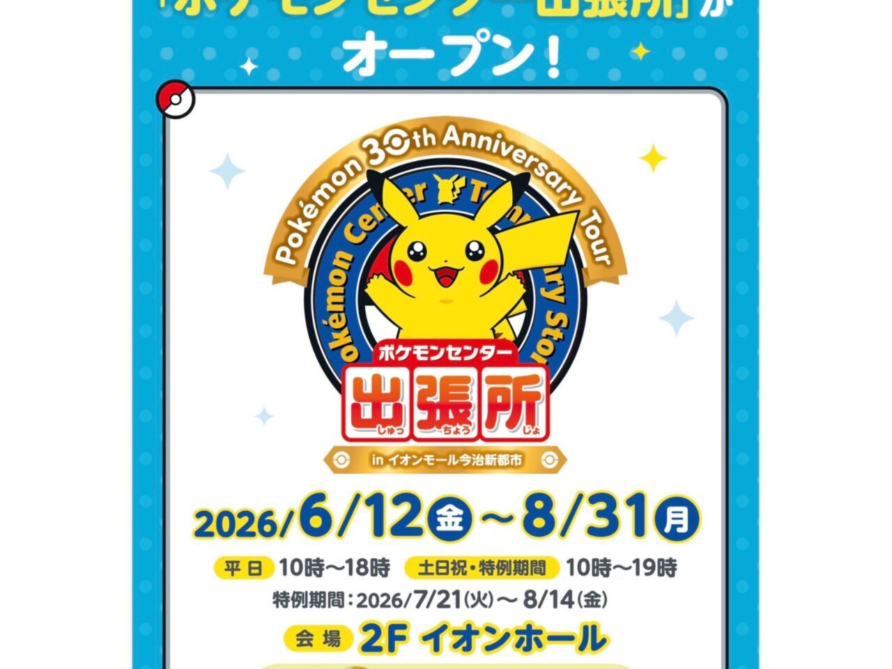 ポケモンセンター出張所 in イオンモール今治新都市のポスター