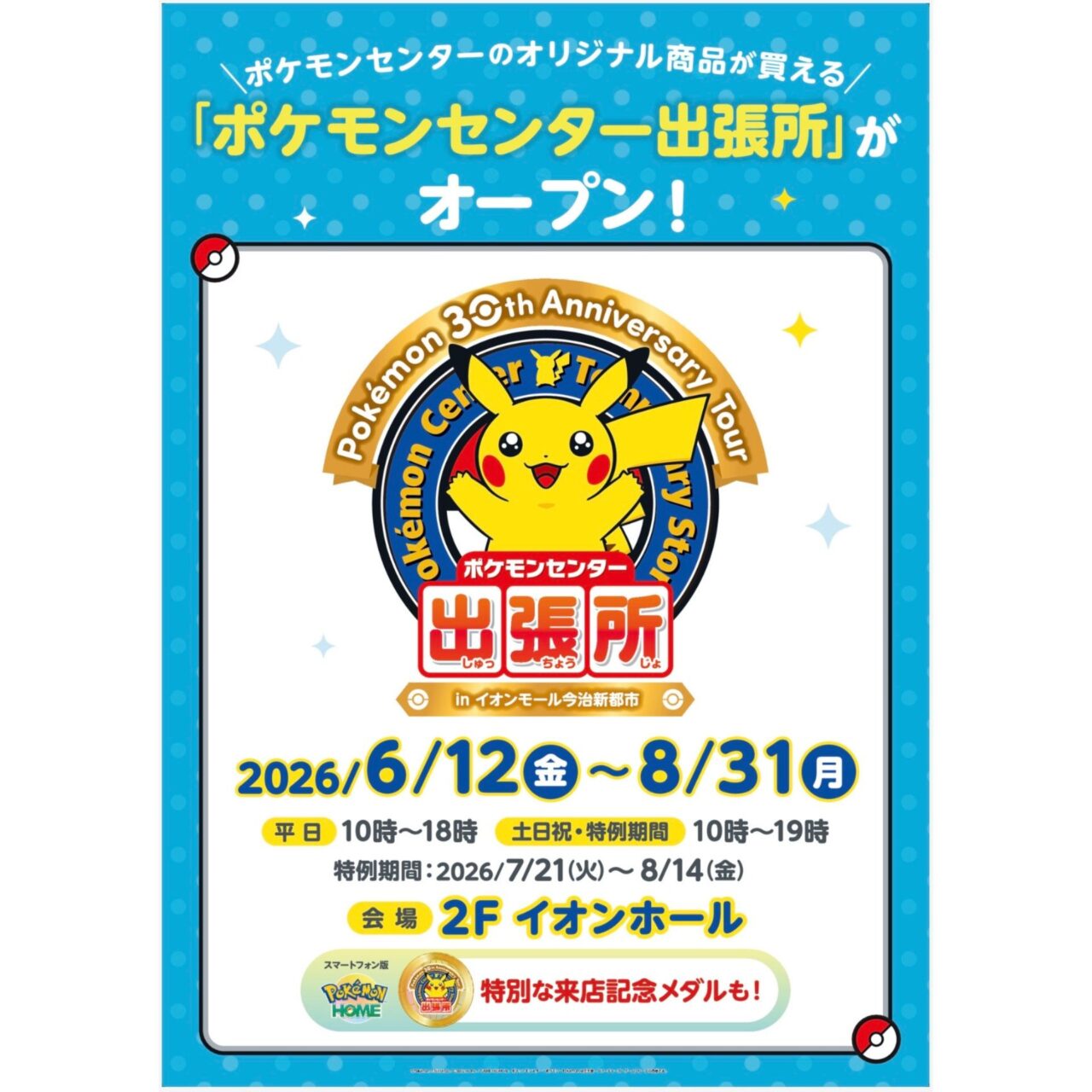 ポケモンセンター出張所 in イオンモール今治新都市のポスター