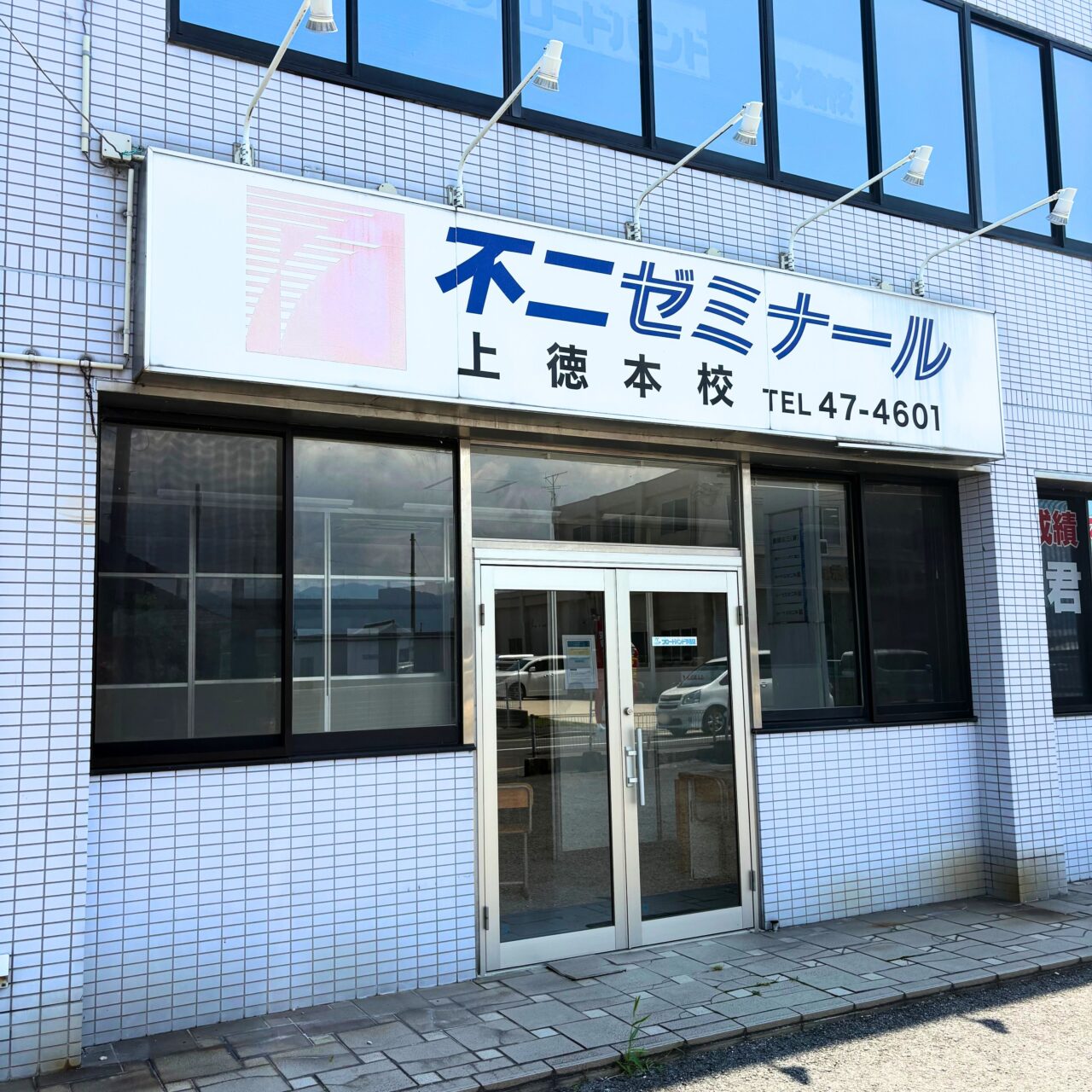 不二ゼミナール上徳本校の画像