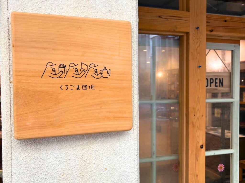 くろごま団地の看板