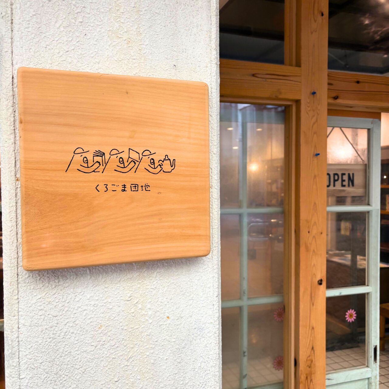 くろごま団地の看板