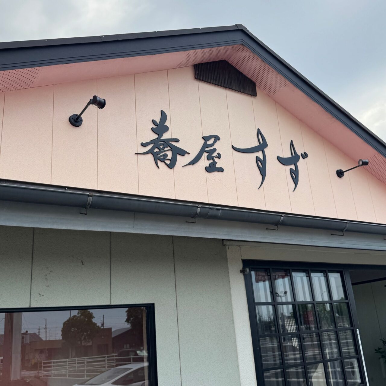 蕎屋すず