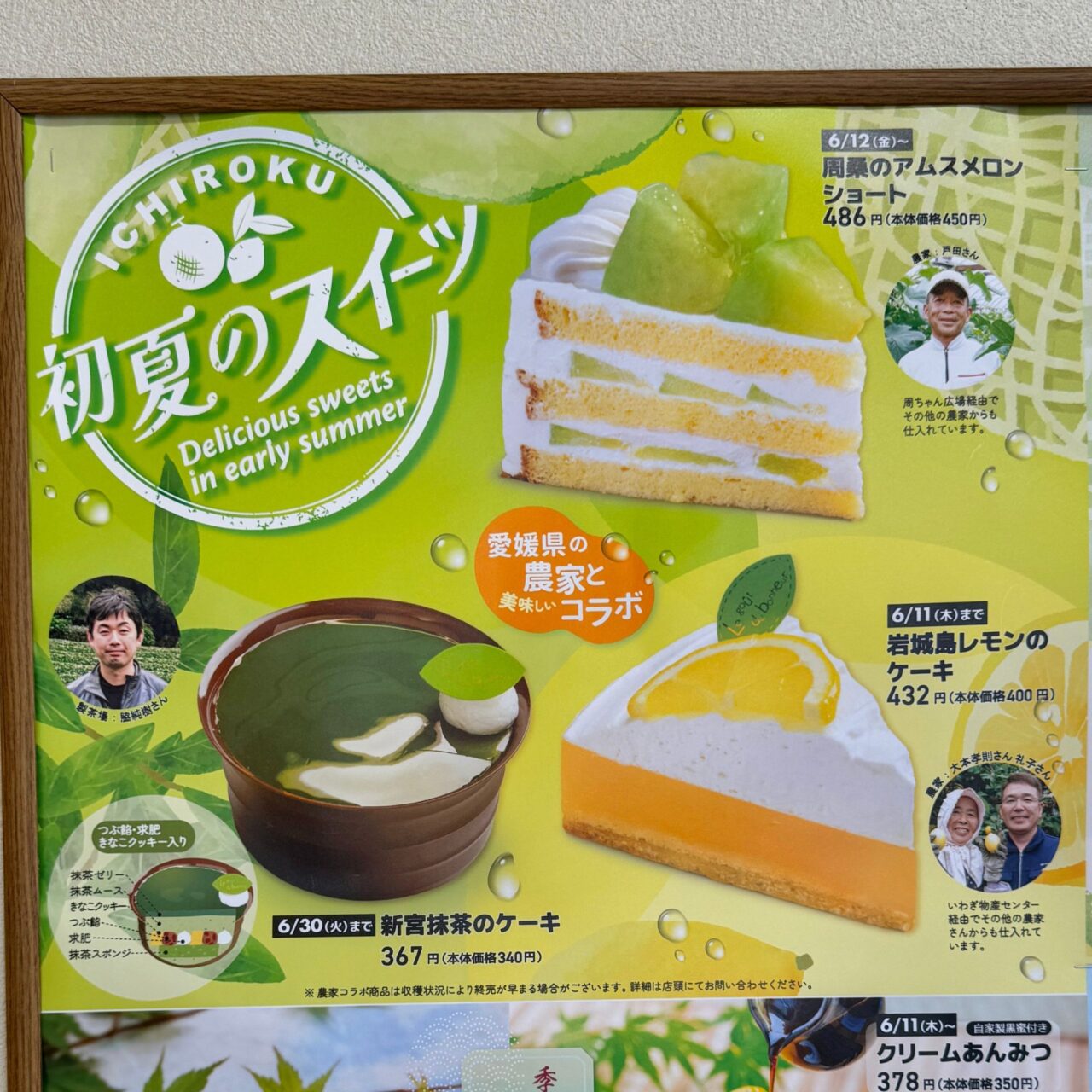 一六本舗大西店に張り出されていた初夏のスイーツ