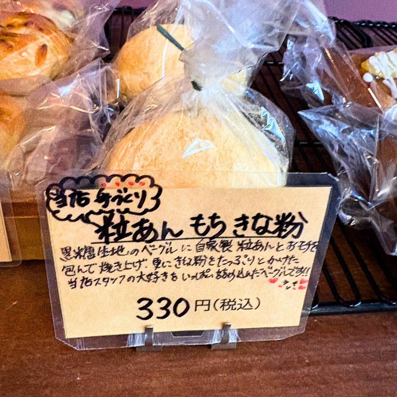 ８０ベーグル ＆アンファンの粒あんもちきな粉