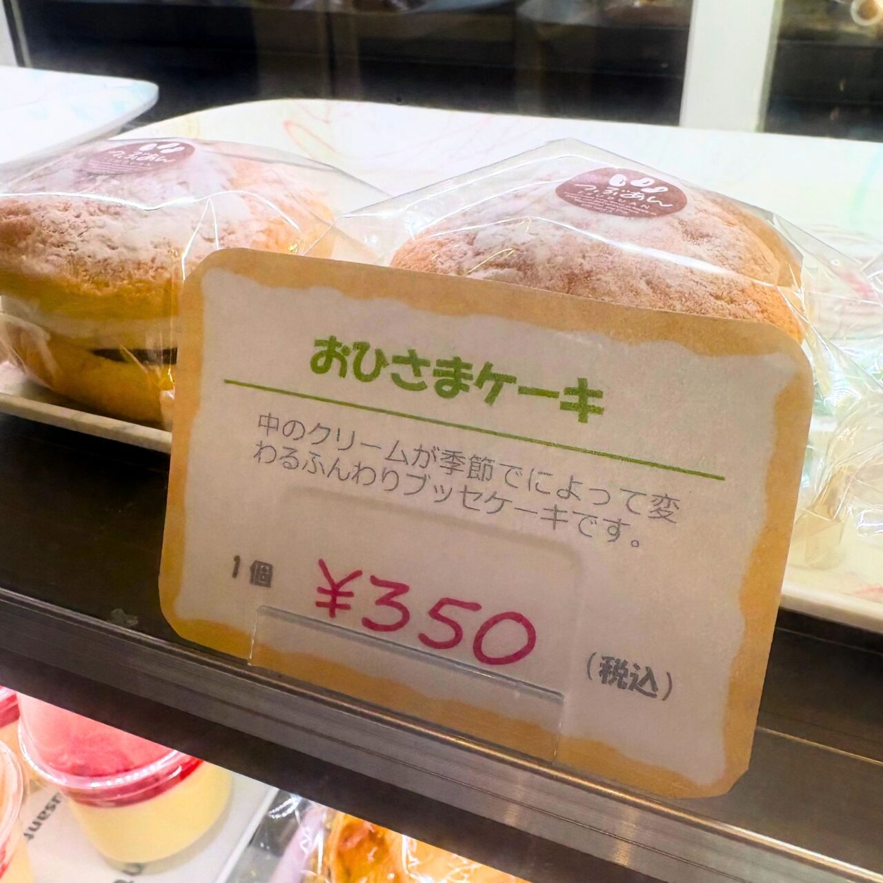 菓子舗 とくのやのショーケース内のおひさまケーキ