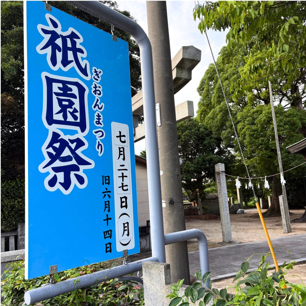 設置された祇園祭の看板