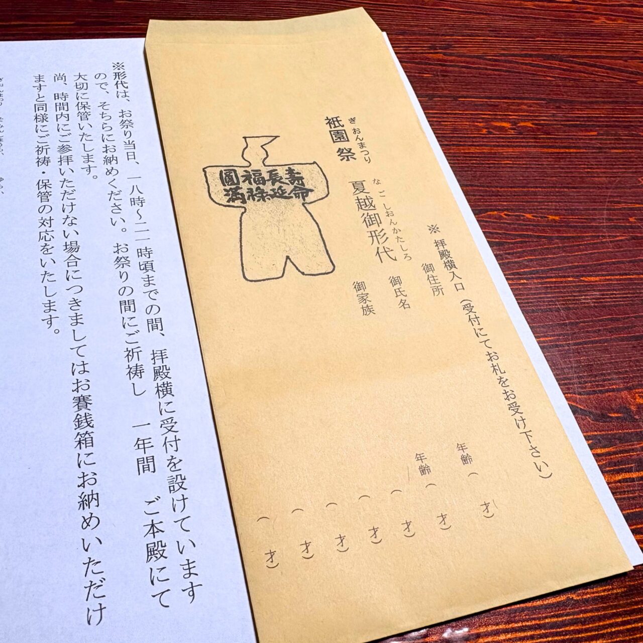 祇園祭で配布される夏越御形代