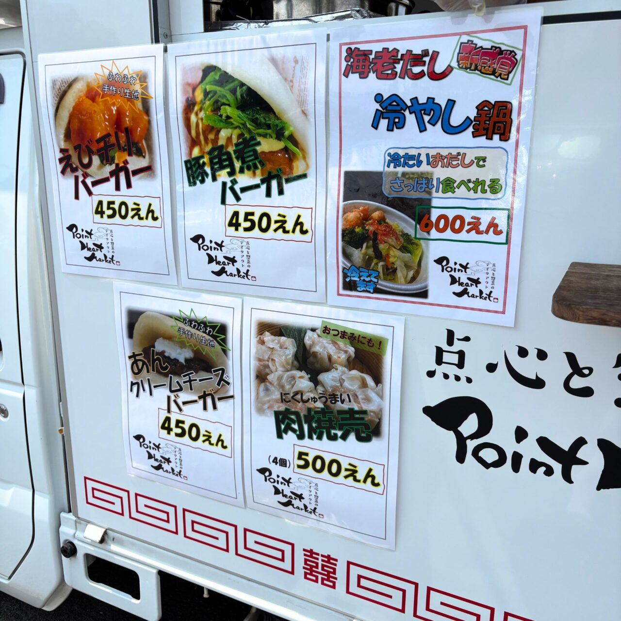 ポイントハートマーケットのメニュー