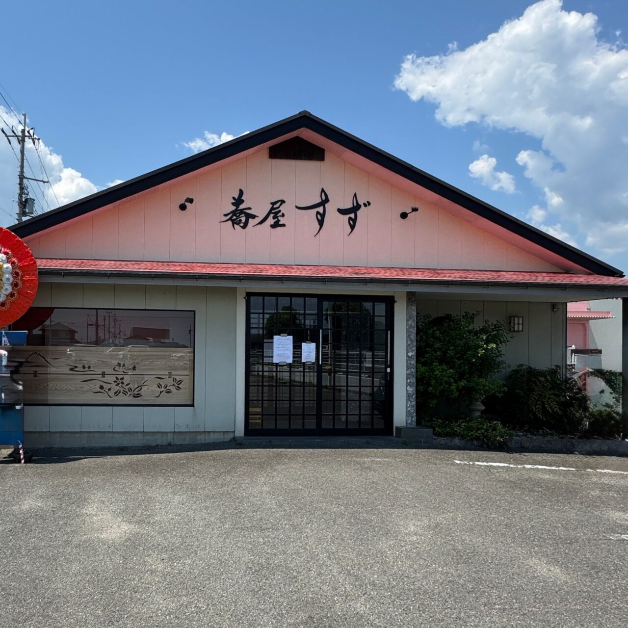 蕎屋すずの外観