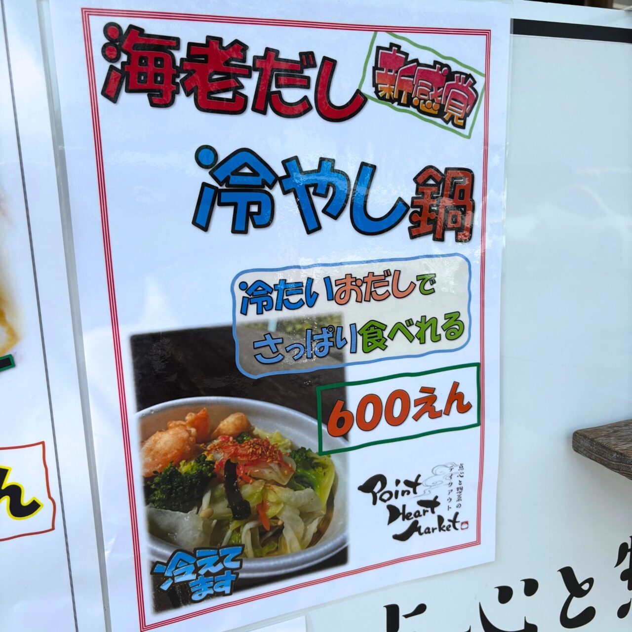 ポイントハートマーケットのキッチンカーに貼られた海老だし冷やし鍋のメニュー