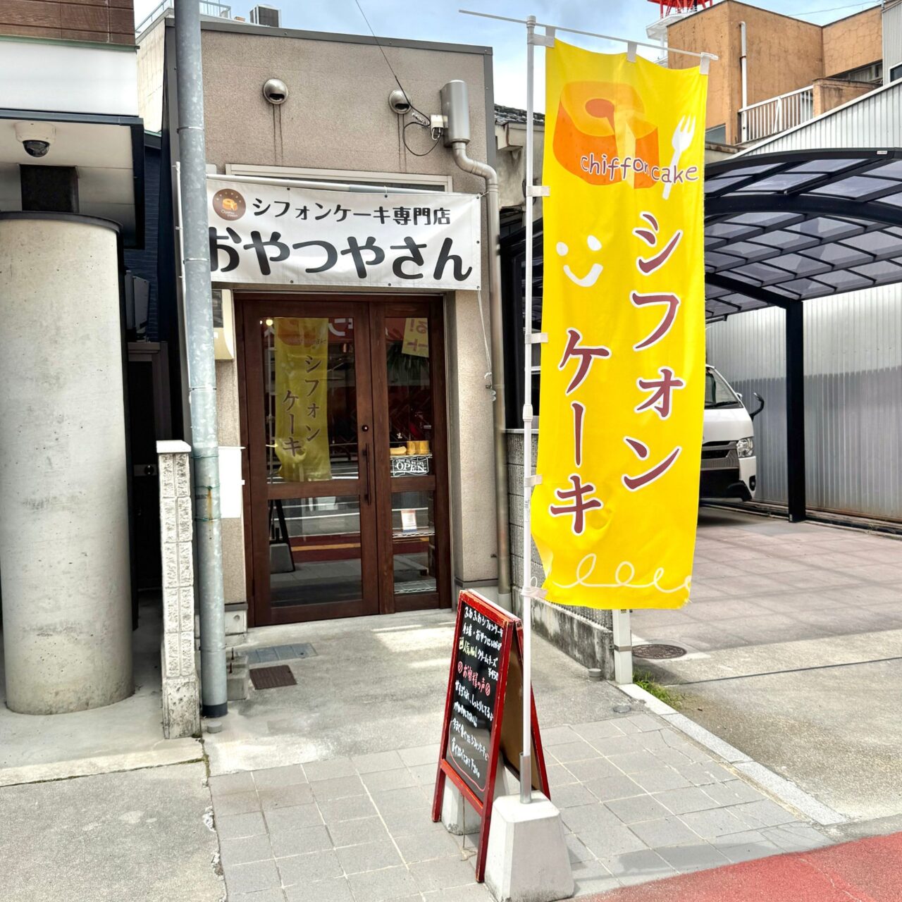 シフォンケーキ専門店 おやつやさんの外観