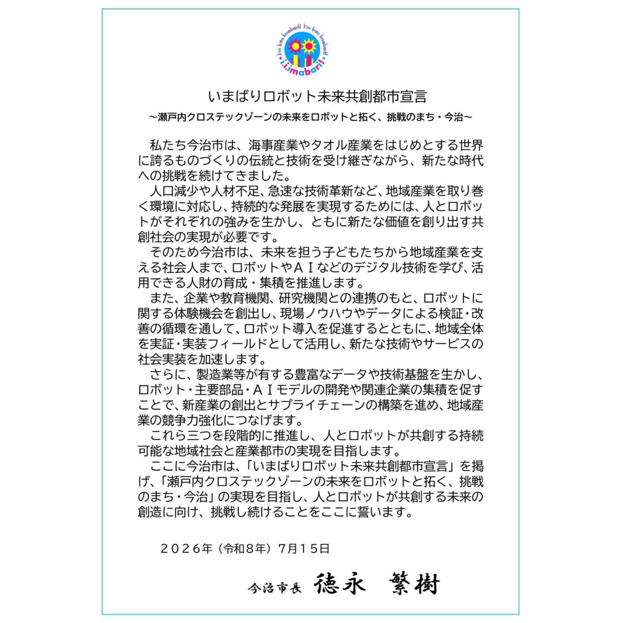 いまばりロボット未来共創都市宣言のデータ