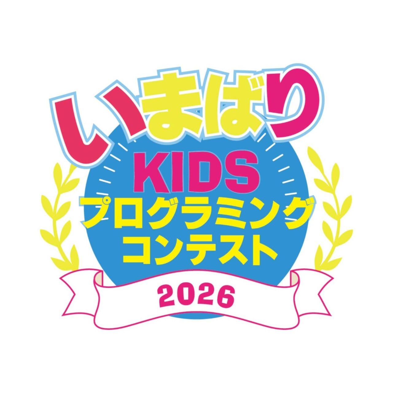 いまばりkidsプログラミングコンテストのロゴ画像