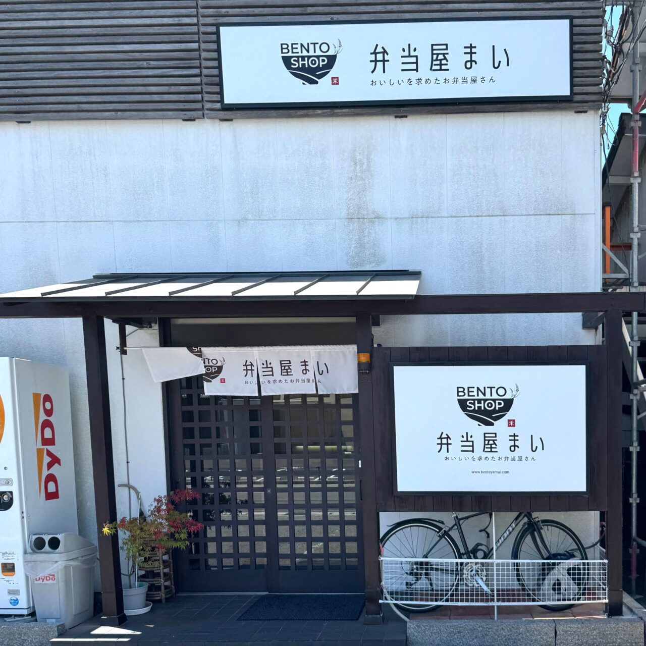 弁当屋まいの外観