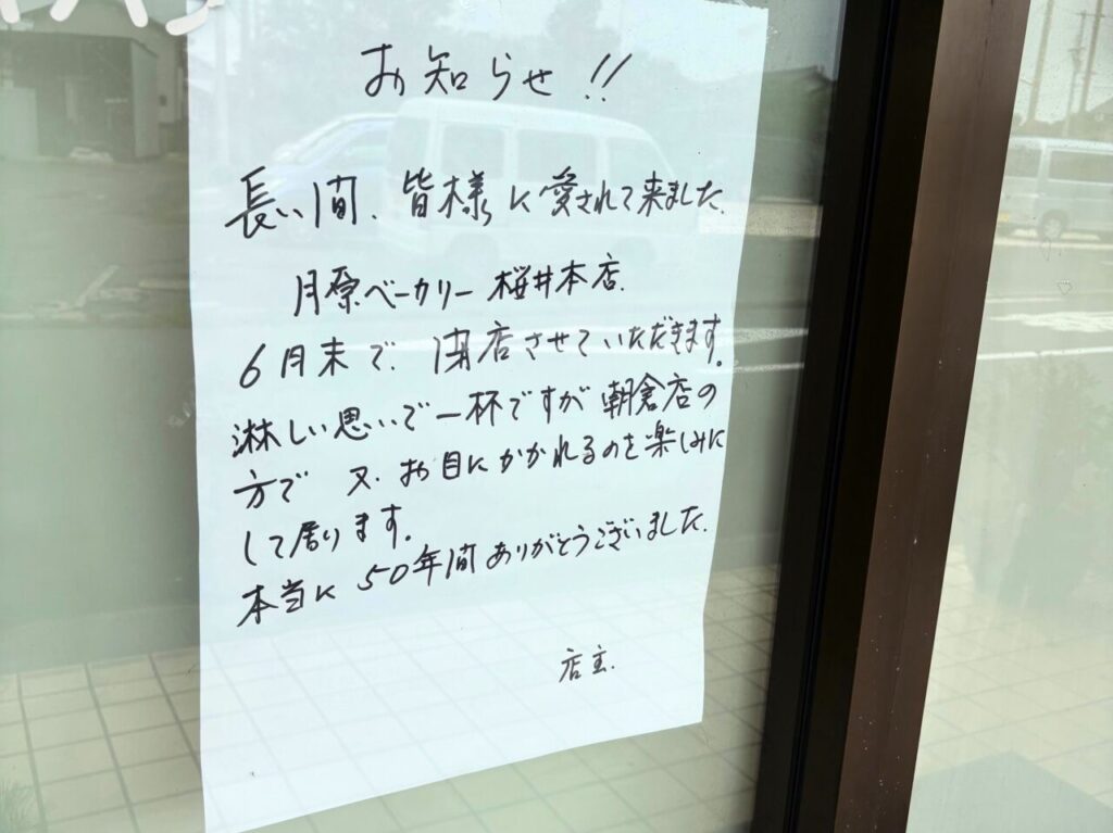 月原ベーカリー桜井本店に張り出された閉店のお知らせ