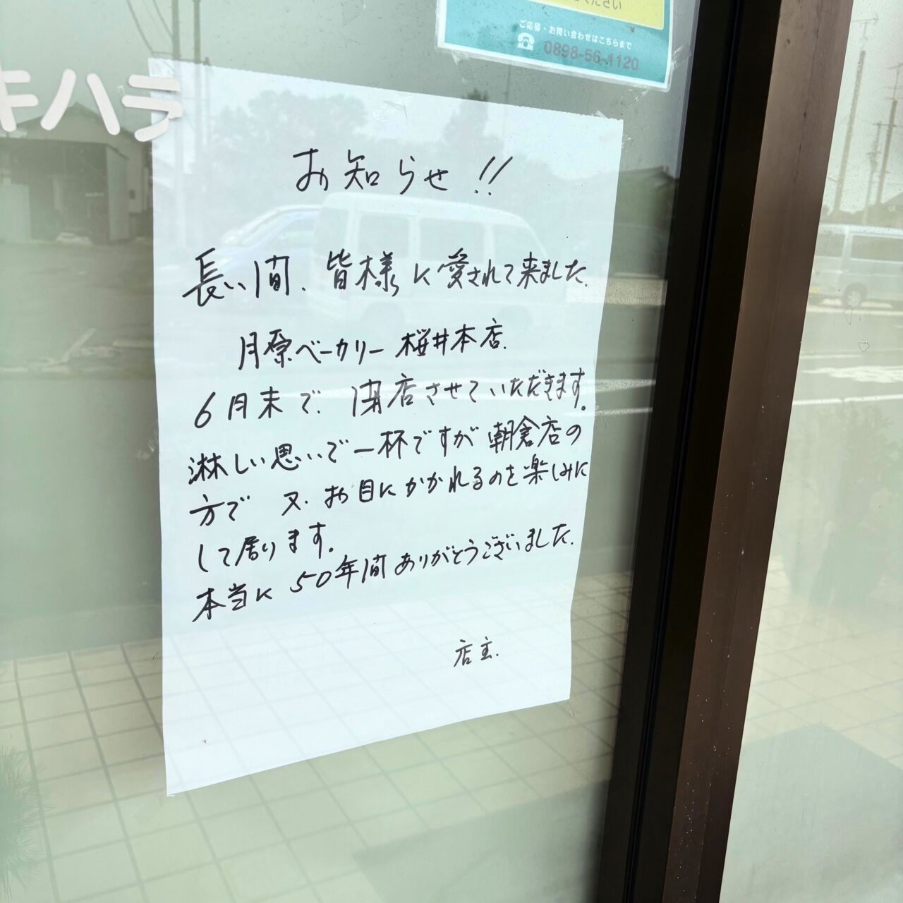 月原ベーカリー桜井本店に張り出された閉店のお知らせ