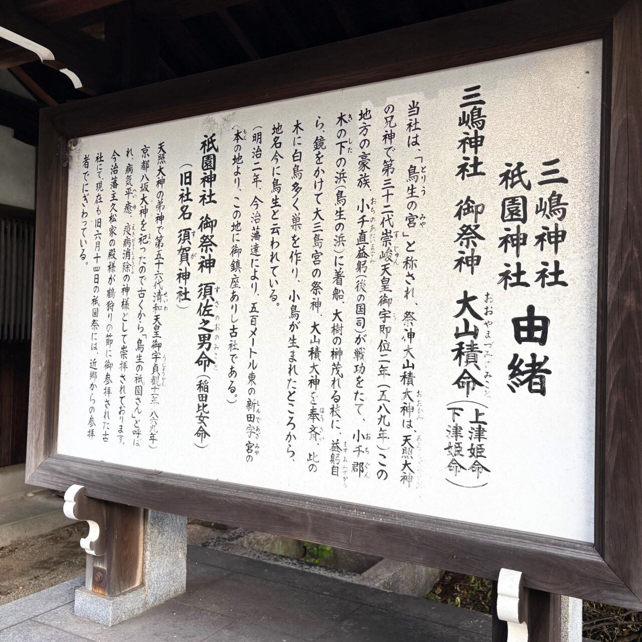 祇園神社と三嶋神社の由来