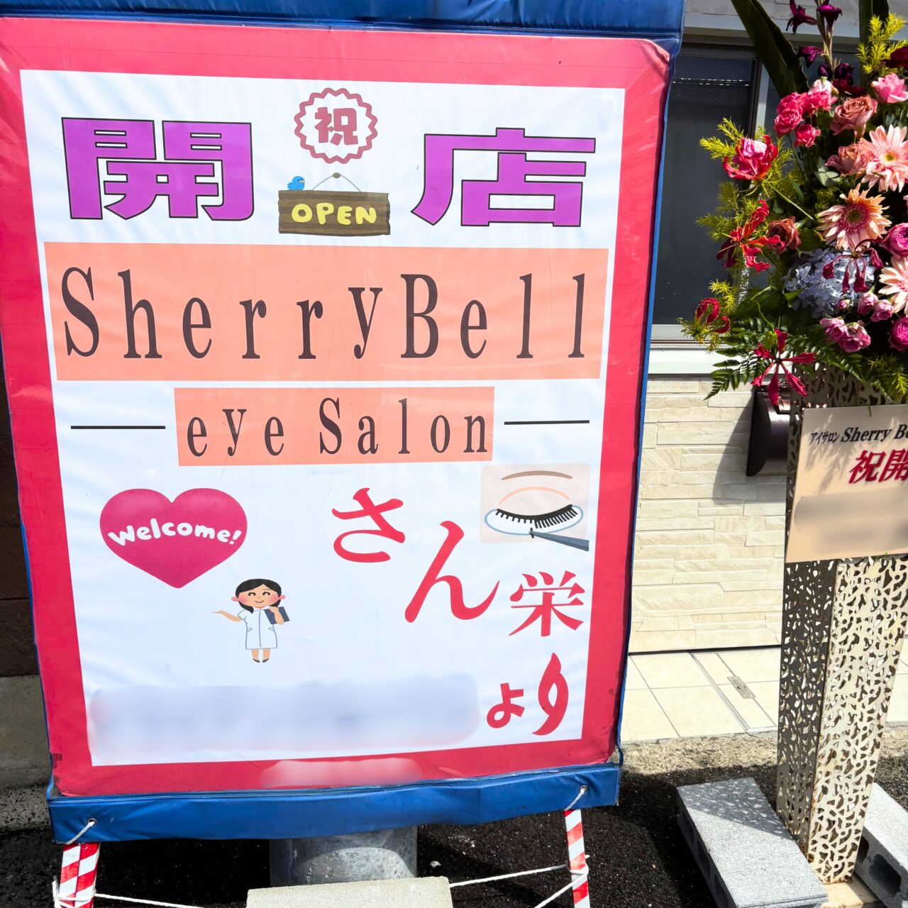 SherryBell-eye Salonに飾られた開店祝いのお花