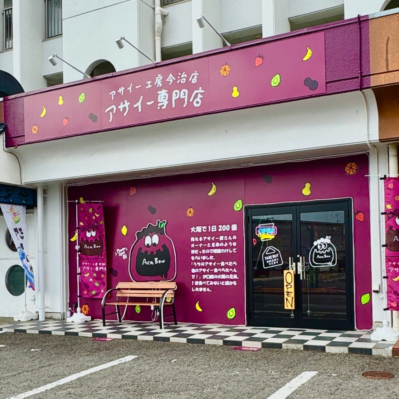 アサイー工房今治店の外観