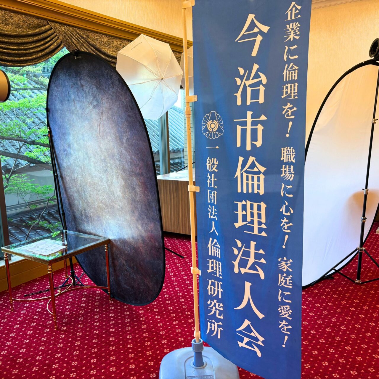 倫理法人会の旗の写真