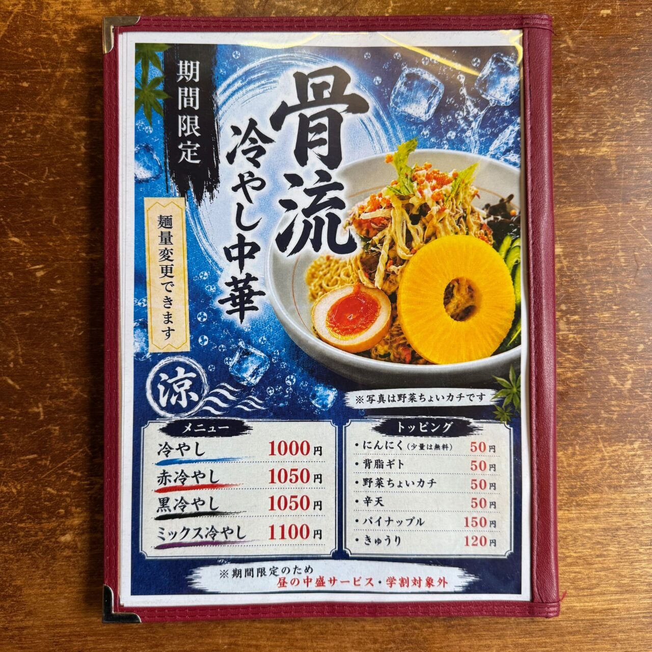 骨流冷やし中華のメニュー