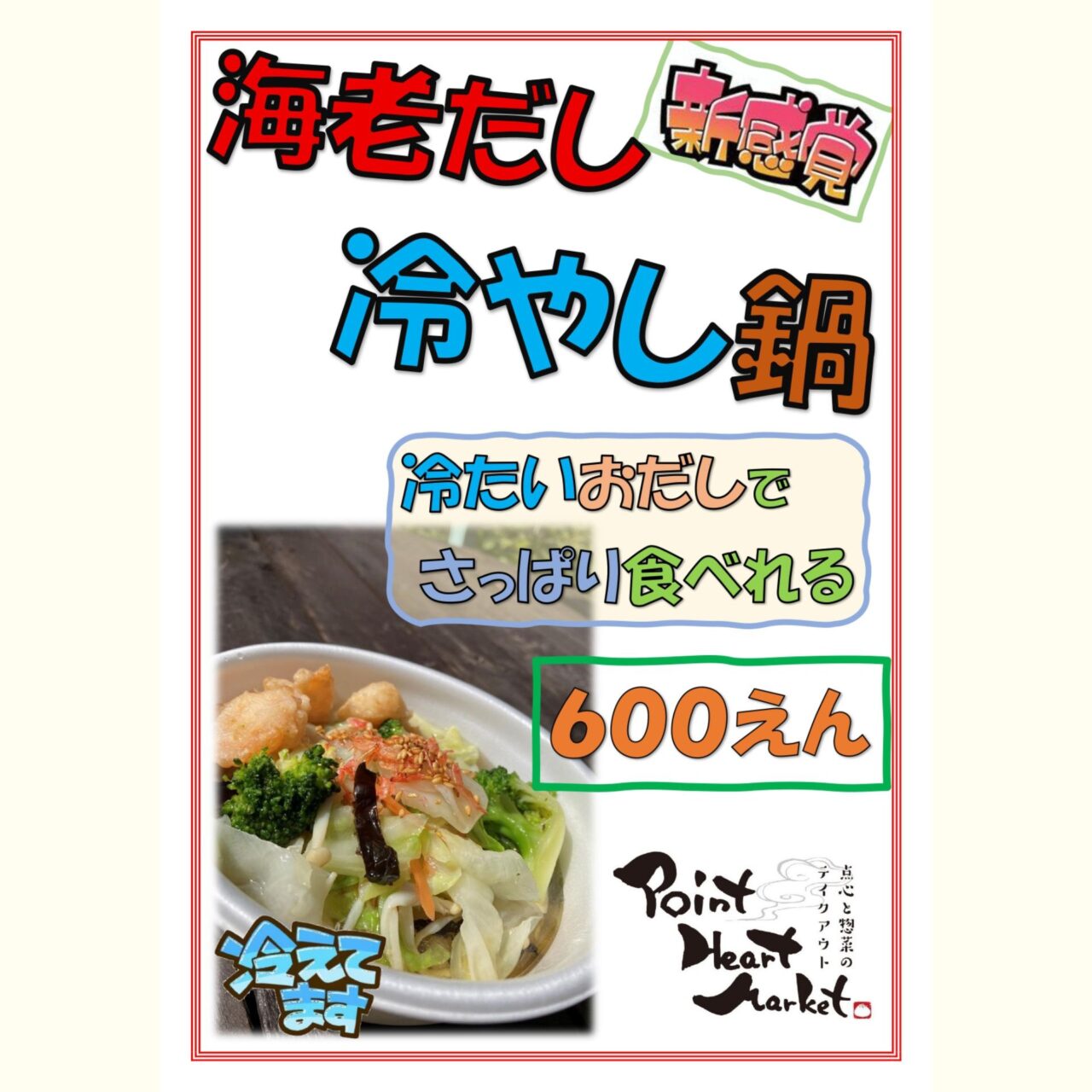 海老だし冷やし鍋のチラシ