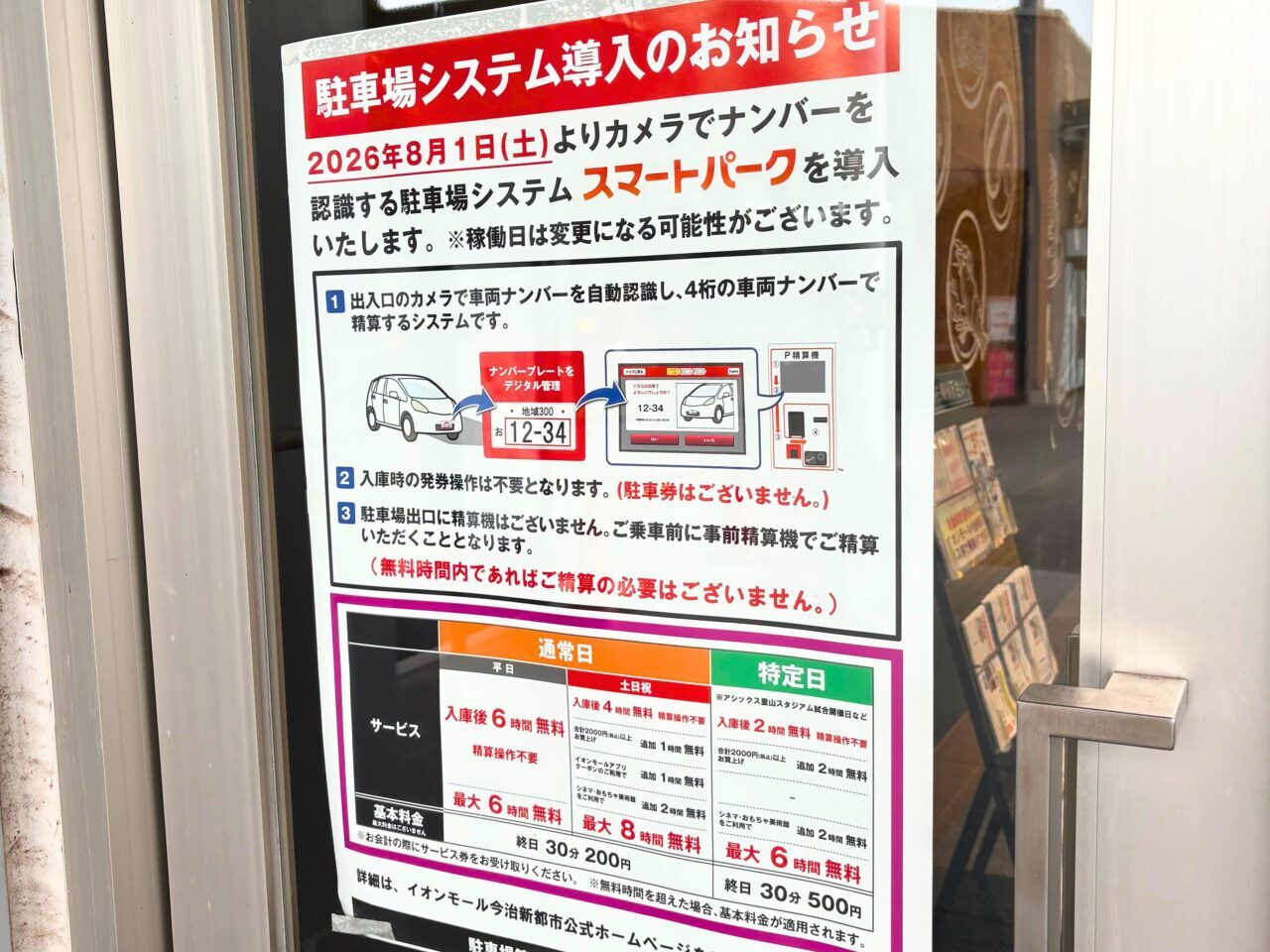 駐車場システム導入を知らせるチラシ