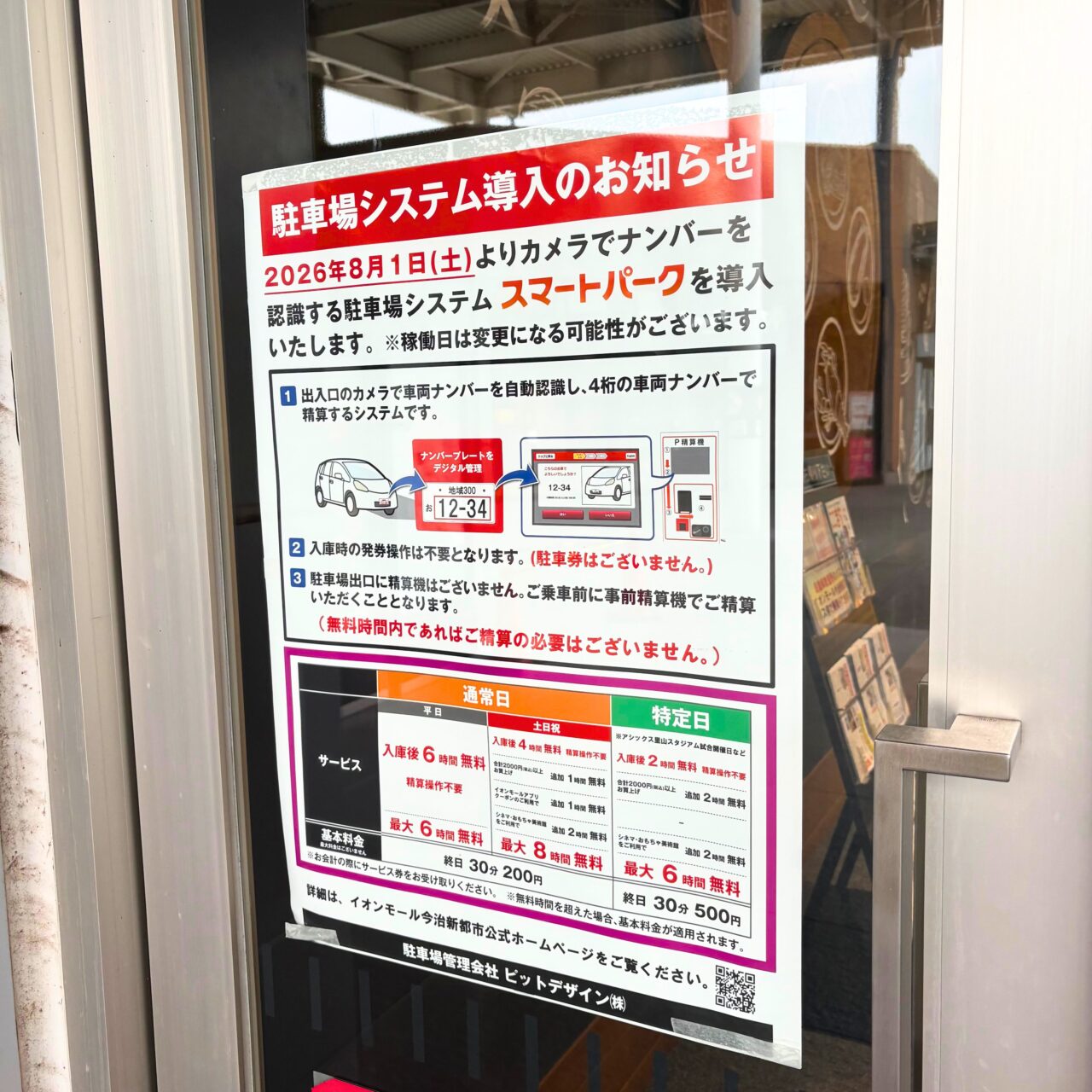 駐車場システム導入を知らせるチラシ
