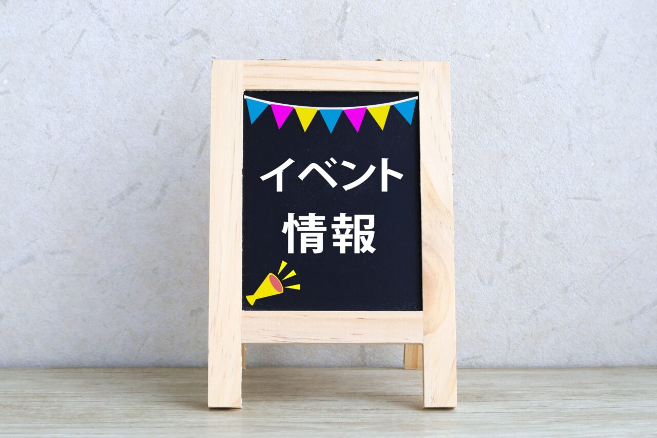 イベント情報と書かれた黒板スタンド